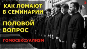 КАК ЛОМАЮТ В СЕМИНАРИИ ч.2 Половой вопрос