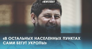 Кадыров: сегодня-завтра российские войска возьмут Азовсталь и Мариуполь