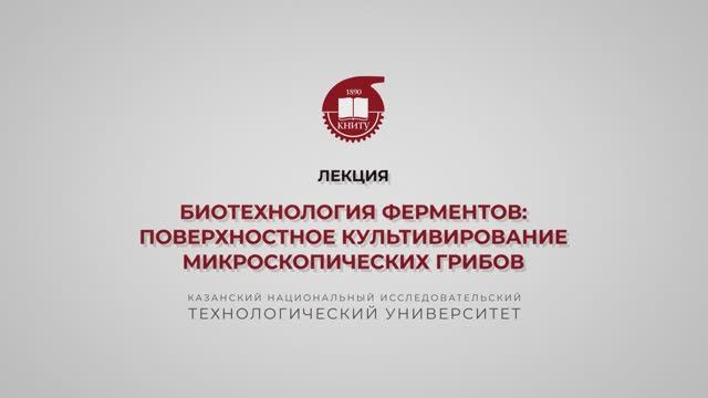 Перушкина Е.В. Биотехнология ферментов поверхностное культивирование микроскопических грибов