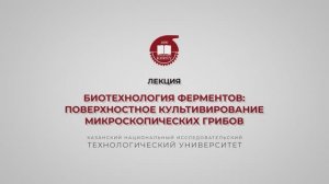 Перушкина Е.В. Биотехнология ферментов поверхностное культивирование микроскопических грибов