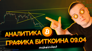 Аналитика графика Биткоина на 9 апреля