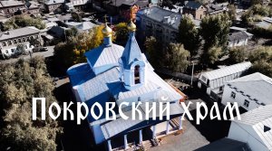 Аэросъемка храма Покрова Пресвятой Богородицы, Оренбург. Aerial video of the Intercession Cathedral