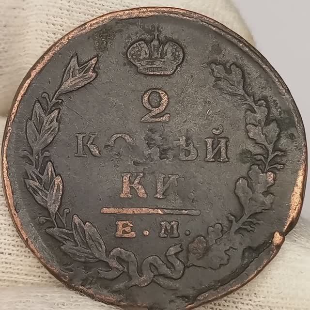 2 копейки 1823 года. Е.М.