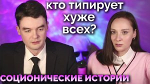 Кто типирует ХУЖЕ ВСЕХ? ТОП 5 ОШИБОЧНЫХ типов. Соционические истории. Центр Архетип