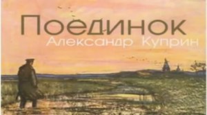 Александр Куприн. Повесть: Поединок. 1905 (Аудио)