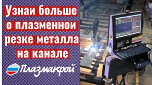 Плазменная резка металла с чпу.  Все новости о плазменных станках с ЧПУ на канале ПЛАЗМАКРОЙ