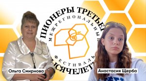 Пионеры третьего тысячелетия | Ольга Смирнова