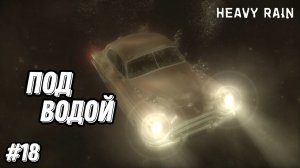 Прохождение игры Heavy Rain| Геймплей | Часть 18: Под водой