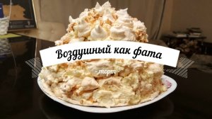 Торт «Воздушный как фата» | Справится даже новичок?