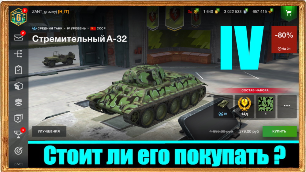 А-32 коллекционный средний танк IV уровня. СССР. Стоит ли его покупать?