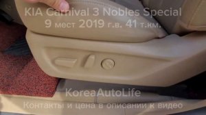 Заказ из Кореи KIA Carnival 3 Nobles Special автомобиль на 9 мест 2019 с пробегом 41 т.км.