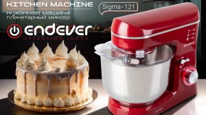 Миксер планетарный ENDEVER SIGMA-121