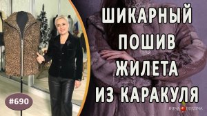 НЕОБЫКНОВЕННЫЙ ПОШИВ ЖИЛЕТА С КАРАКУЛЕМ. Как сшить красивый мобильный жилет из меха каракуля и кожи