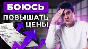 СТРАХ ПОДНЯТЬ ЦЕНУ | Как репетитору повысить стоимость на свои услуги? | Как проработать страхи?
