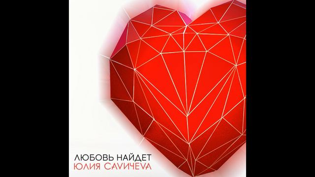 Юлия Савичева - Любовь найдёт смотреть онлайн