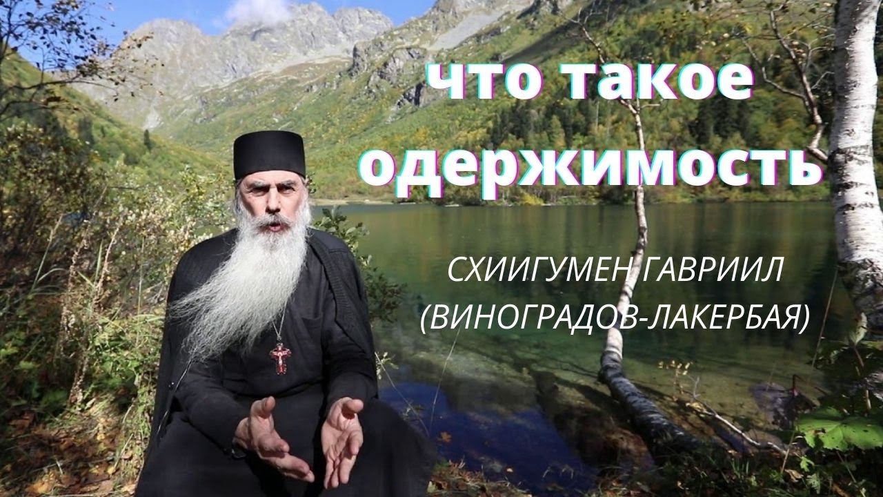 Что такое одержимость.Схиигумен ГАВРИИЛ.  Валаам. Кавказский скит. Верую | Козенкова  Елена