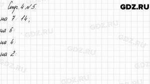 Стр. 4 № 5 - Математика 3 класс 2 часть Моро