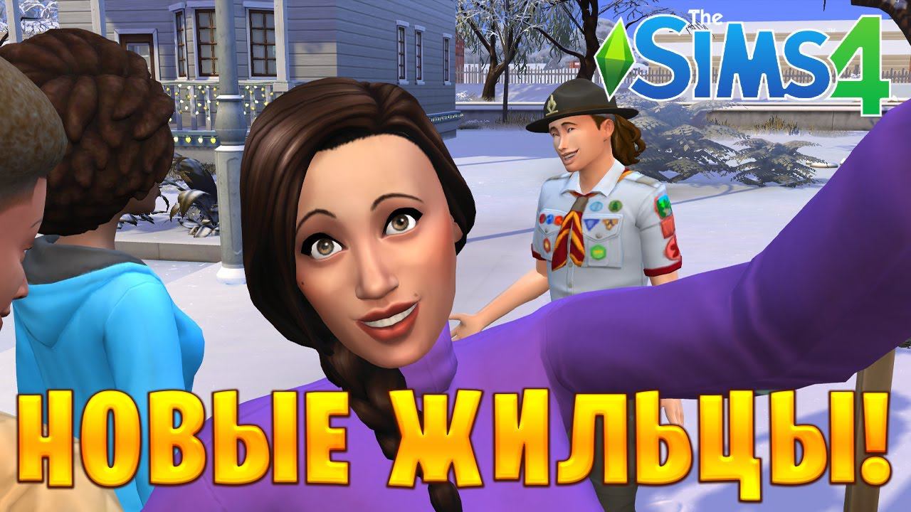 НОВЫЕ ЖИЛЬЦЫ! | The Sims 4 | #11