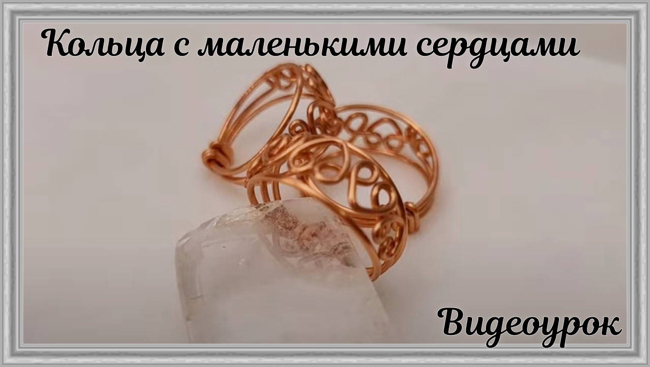 Кольца с маленькими сердцами | Украшения ручной работы | Сделай сам смотреть онлайн