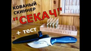 Нож скиннер "Секач" для охоты!  + тест