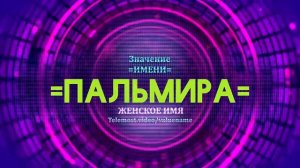 Значение имени Пальмира - Тайна имени