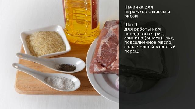Начинка для пирожков с мясом и рисом . Рецепт от шеф повара Максима Григорьева
