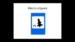 Знаки дорожного движения в России / Знаки сервиса