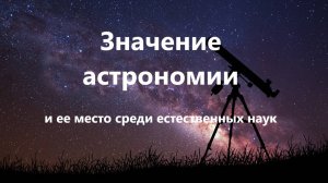 Значение астрономии в развитии человечества