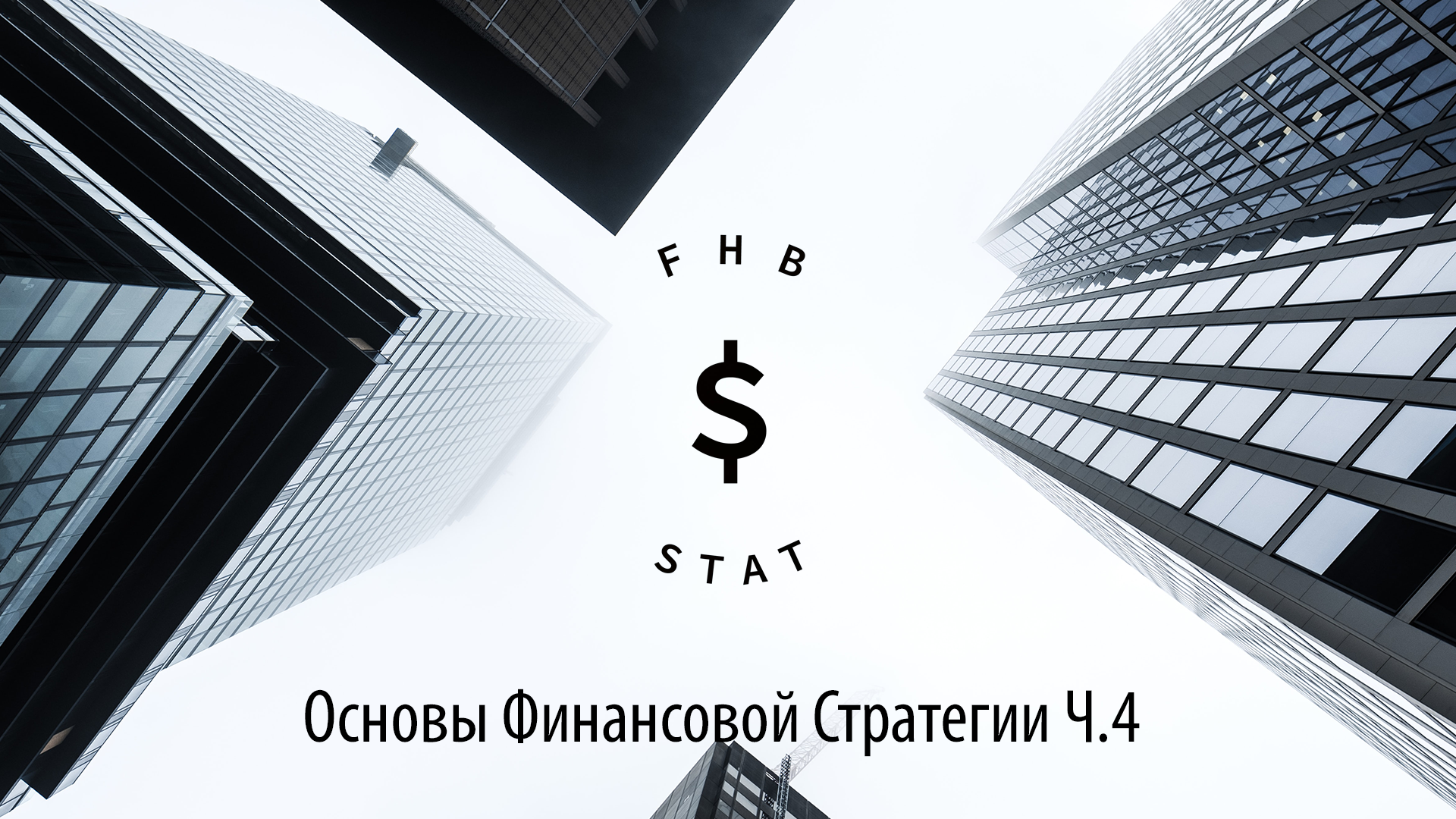 Основы финансовой стратегии (часть 4.) Математическая стратегия ставок по FHB STAT