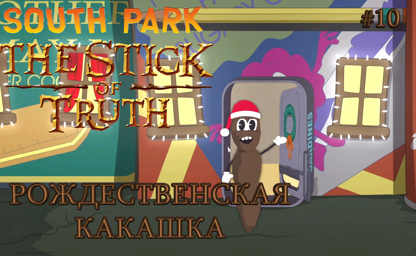 South Park: The Stick of Truth # 10. РОЖДЕСТВЕНСКАЯ КАКАШКА.