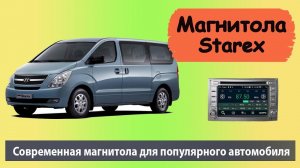 Автомагнитола Хендай Гранд Старекс. HYUNDAI H1 Grand Starex 2012 штатная магнитола в штатное место