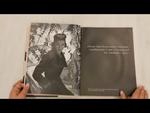 Коко Шанель. Женщина, совершившая революцию в моде