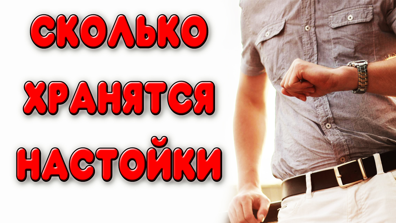 УСПЕЙ ВЫПИТЬ. Сколько времени хранятся настойки на самогоне или водке. Срок хранения настоек