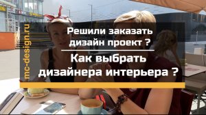 Как выбрать дизайнера интерьера ?