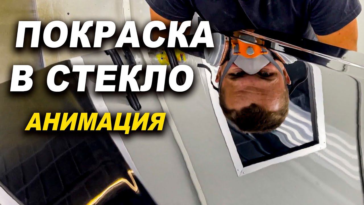 Покраска в стекло, АНИМАЦИЯ  школа ОНБ на движухе