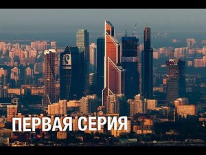 Как уехать жить в Москву! Это вам не New York. Работа. Жильё. Возможности.
