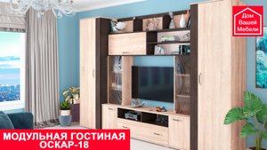 Модульная гостиная Оскар-18