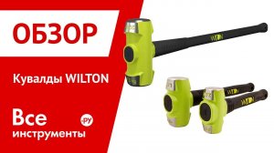 Кувалды WILTON