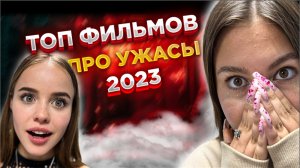 10 САМЫХ СТРАШНЫХ ФИЛЬМОВ 2023