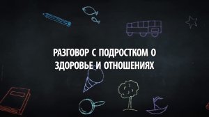 Разговор с подростком о здоровье и отношениях