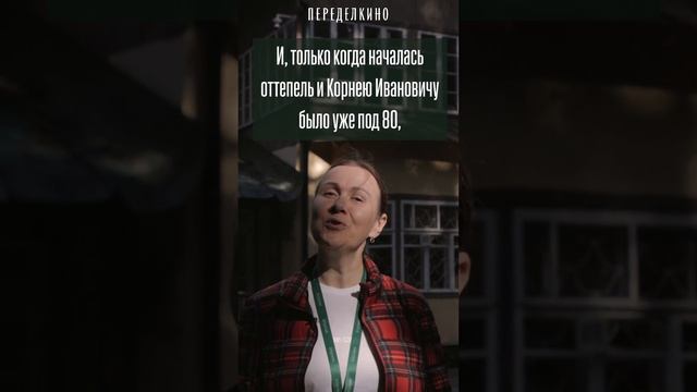 Гид Дома творчества Нелли Чуланова о Чуковском и о том, как появилась традиция летнего праздника