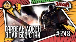 Гарвель Локен - волк без стаи | Знай | Warhammer 40000