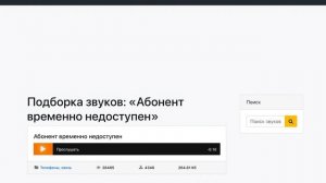 Абонент временно недоступен перезвоните позже