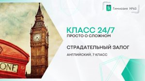 Класс 24 на 7. Английский язык. 7 класс. Страдательный залог. Часть 1