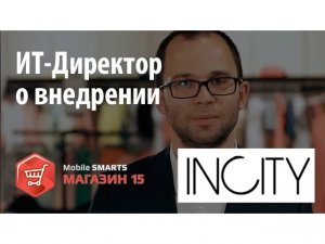 INCITY: ИТ-Директор рассказывает о внедрении «Mobile SMARTS: Магазин 15» | Клеверенс