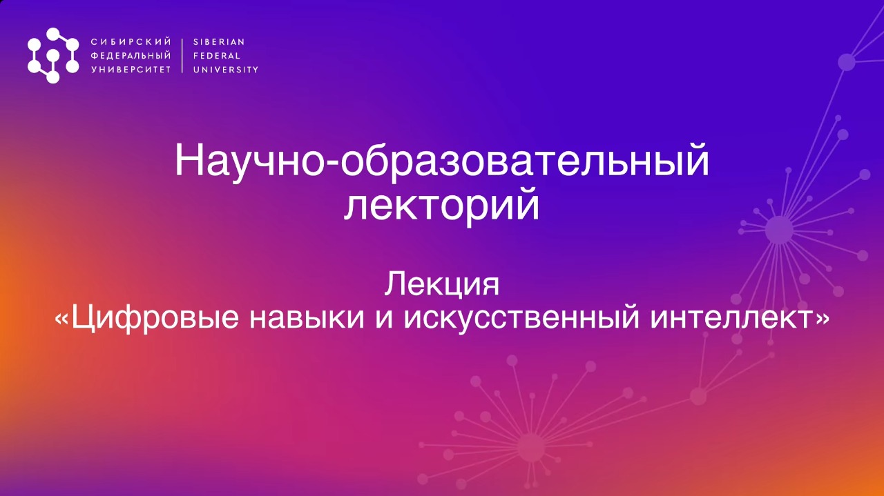 Цифровые навыки и искусственный интеллект