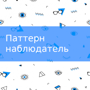 Паттерн проектирования наблюдатель (observer)