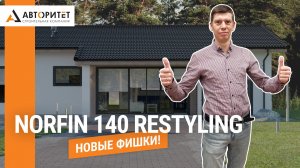 Обновлённая ВЕРСИЯ типового одноэтажного ДОМА NorFin 140! Ещё больше luxury!