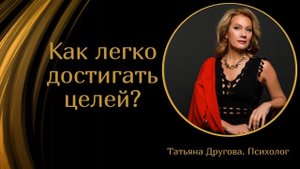 Как легко достигать целей? Психолог Татьяна Другова