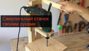 DIY: Сверлильный станок 4 в 1 своими руками: Часть 1